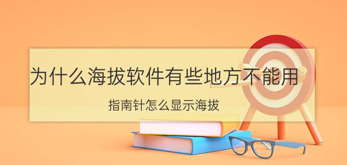 为什么海拔软件有些地方不能用 指南针怎么显示海拔？